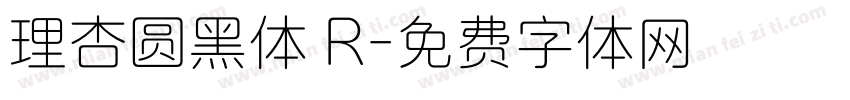 理杏圆黑体 R字体转换
